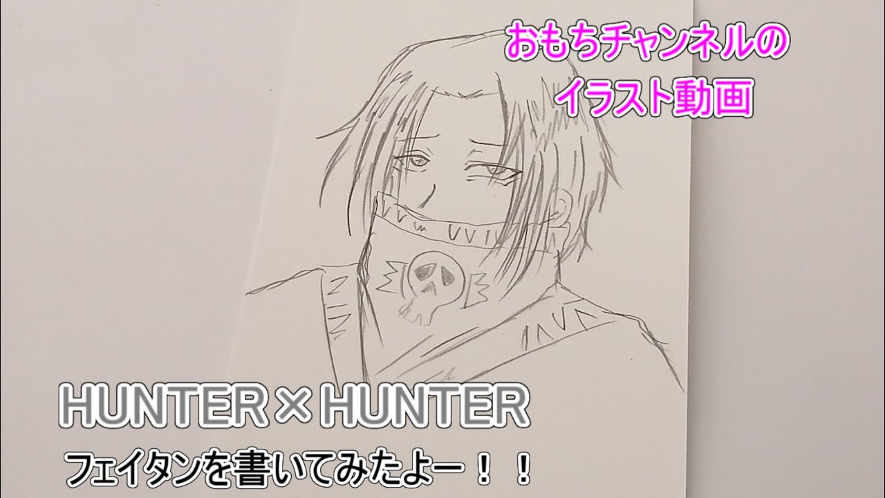 フェイタン イラスト Hunter Hunter Youtube