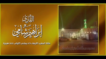 القارئ إبراهيم شامي صلاة المغرب الأربعاء 27 5 1441 هجرية