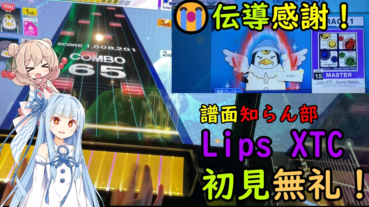 CHUNITHM譜面知らん部】伝導感謝！Lips XTC -Sorist Remix-初見無礼