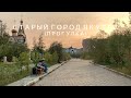 Прогулка: Старый город Якутск (4K)