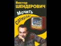 Шендерович - Из цикла Я и Сименон