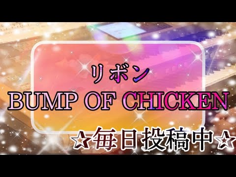 リボン/BUMP OF CHICKEN 月エレ2017年5月号より♪