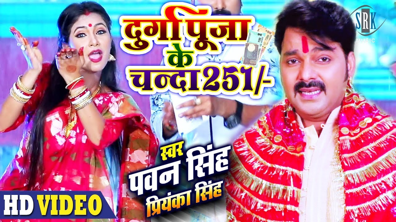 PAWAN SINGH  Durga Puja Ke Chanda 251        251  Devi Geet 2019  Priyanka Singh