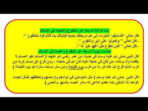 أدلة من القرآن والسنة عن التطوع وأهميته في الإسلام صف 3 إسلاميات