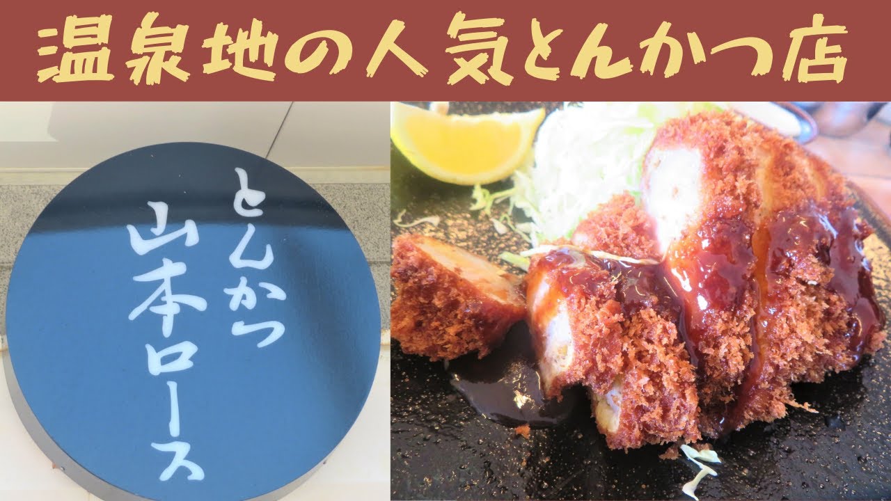 とんかつ 山本ロース 大分県別府市 長蛇の人気とんかつ店でお腹いっぱい Youtube
