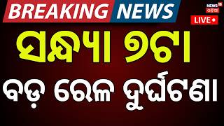 Live: ସକାଳୁ ସକାଳୁ ବଡ଼ ରେଳ ଦୁର୍ଘଟଣା | Train Accident News ...