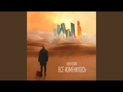 Всё изменилось