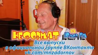 Михаил Задорнов. "Неформат" на Юмор FM №40 от 25.10.2013