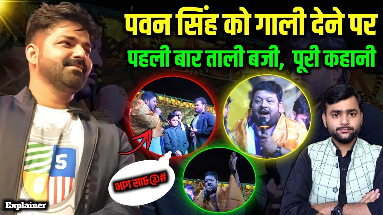 Pawan Singh को गाली देने पर पहली बार ताली बजी, कैसे मामला पलट चुका है? Mohit Kumar Singh