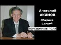 Анатолий Акимов торсионные поля