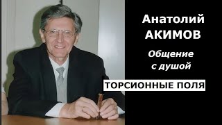 Анатолий Акимов торсионные поля