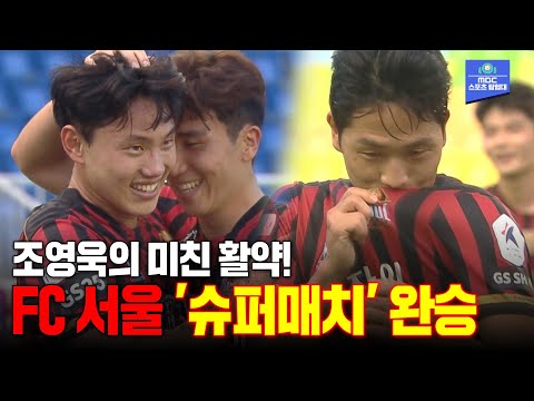 라이벌 <strong>수원을</strong> 꺾은 &amp;#39;변화한 FC 서울&amp;#39;...2021 K리그 슈퍼매치 골모음