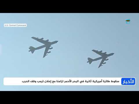 سقوط طائرة أمريكية ثانية في البحر الأحمر بالتزامن مع إعلان ترمب وقف الحرب