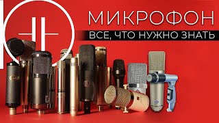 МИКРОФОН. Как он РАБОТАЕТ?