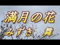 【2021年6月16日発売】満月の花/みずき舞(歌詞付き)  cover        心笑
