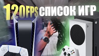 120fps ИГРЫ НА PS5, Xbox Series X и Series S