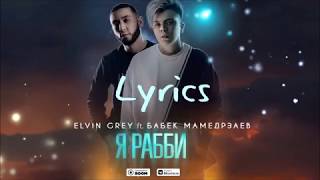 Я РАББИ - Elvin Grey ft. Бабек Мамедрзаев l Lyrics