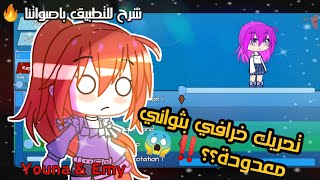 كيف تقدرو تسوون تحريك خرافي ب gacha animator بسهولة!  😱 شرح شامل للتطبيق! 🔥