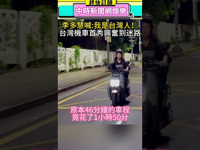 李多慧喊「我是台灣人！」 台灣機車首秀興奮到迷路@chinatimesent
