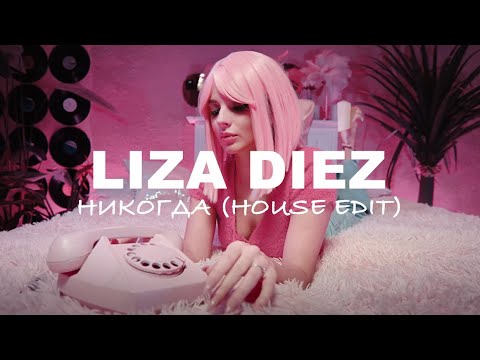 Премьера: караоке версия «LIZA DIEZ — НИКОГДА» для ваших вечеринок #lizadiez #караоке #премьера