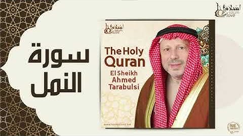 سورة النمل - أحمد الطرابلسيSurah An-Naml - Ahmed Al-Tarabulsi
