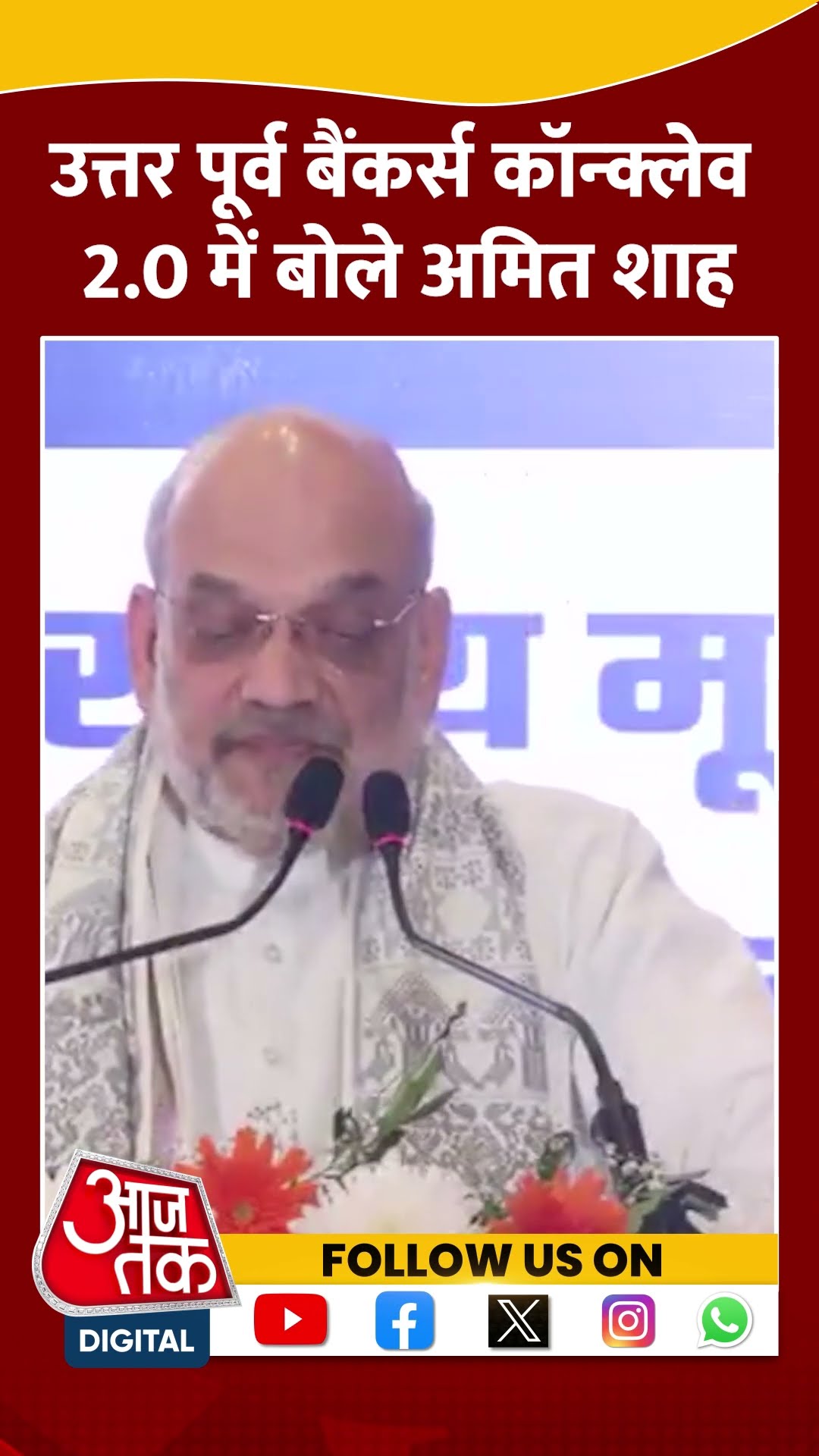 North East Bankers Conclave 2. 0 में बोले Amit Shah #shorts #shortsvideo #viralvideo #aajtak