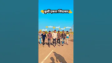 कुर्मी के राज चली😈|धानुक 👑वर्मा चौधरी 👑कटियार 👑महतो पटेल👑 मण्डल #kurmi #patel #ytshorts