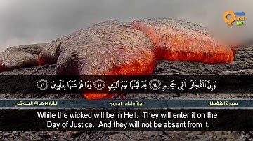 سورة الانفطار   القارئ هزاع البلوشي   HD   hazae albulushi   Surat al Infitar