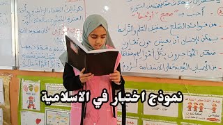 نموذج اختبار  في التربية الأسلامية الفصل الثاني لتلاميذ السنة الخامسة