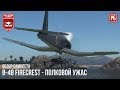 B-48 Firecrest - ПОЛКОВОЙ УЖАС в WAR THUNDER
