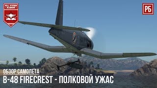 B-48 Firecrest - ПОЛКОВОЙ УЖАС в WAR THUNDER