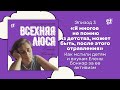 «Я многое не помню из детства, может быть, после этого отравления» // Всехняя Люся