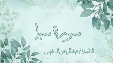سورة سبإ عبد الرحمن السديس بدون اعلانات