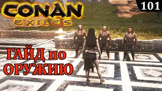 Conan Exiles ГАЙД ПО ОРУЖИЮ урон