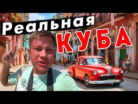 Как живут на Кубе – ТРУЩОБЫ Гаваны как в Индии? Осторожно - обман туристов на острове свободы!