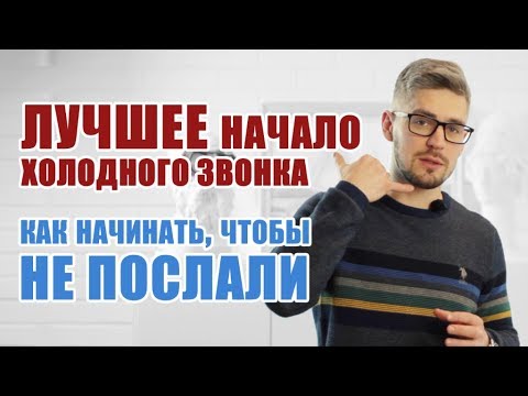 Скрипты холодных звонков 2020: как продавать по телефону, чтобы не посылали https://t.me/novikov_gv