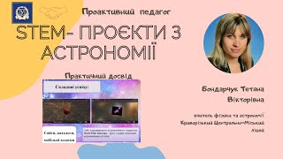 Проактивний педагог: STEM- проєкти з астрономії. Тетяна Бондарчук