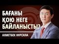 БАҒАНЫ ҚОЮ НЕГЕ БАЙЛАНЫСТЫ?