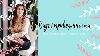 Почему ваш партнер именно так к вам относится? #психолог#психологонлайн#привязанность