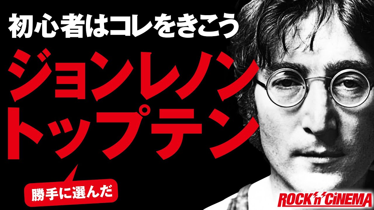 ジョンレノン名曲トップテン John Lennon ビートルズ イマジン ハッピークリスマス ジョン の魂 ダブルファンタジー 愛こそはすべて ロックンロール 平和を我等に ロックンシネマ Youtube ジョンレノン名曲トップテン John Lennon ビートルズ イマジン ハッピークリスマス ジョン の魂 ダブルファンタジー 愛こそはすべて ロックンロール 平和を我等に ロックンシネマ Youtube