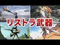 ライズでリストラされた過去作モンハンの人気武器まとめ