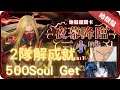 《神魔之塔－Tower of Saviors》 復刻 - 神聖比例 · 達文西  - 地獄級 『 夜幕降臨三小時 - 文化象徵的破繭 』【 莉莉絲 X 埼玉 】輕鬆拿500靈魂【夜綠素】