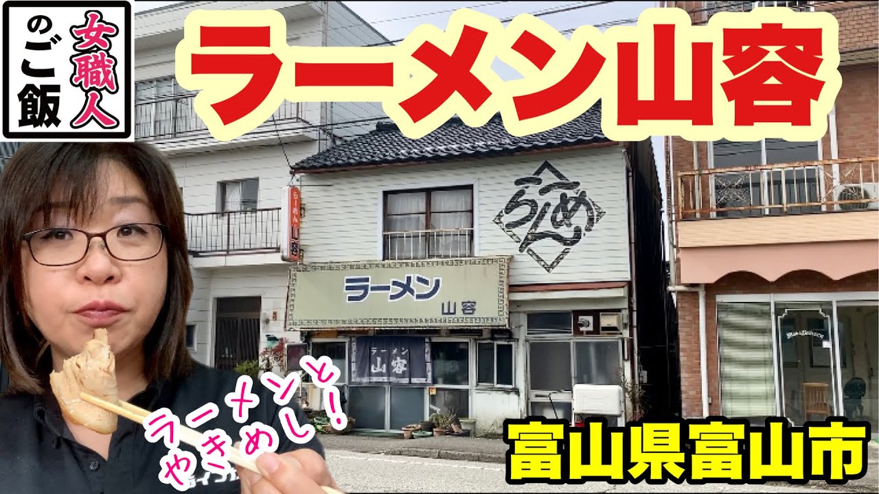 ラーメン一筋50年 クセになるみそラーメンとやきめし 富山のラーメン ラーメン山容 富山県富山市 Youtube ラーメン一筋50年 クセになるみそラーメンとやきめし 富山のラーメン ラーメン山容 富山県富山市 Youtube