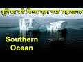 दुनिया को मिला एक नया महासागर|Southern Ocean Recognized as 5th Ocean|Earth's fifth ocean