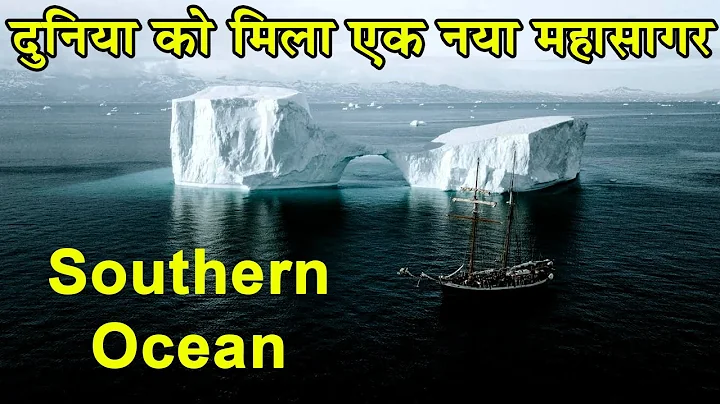 दुनिया को मिला एक नया महासागर|Southern Ocean Recognized as 5th Ocean|Earth's fifth ocean