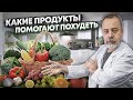 Врач диетолог Алексей Ковальков о продуктах с отрицательной калорийностью!