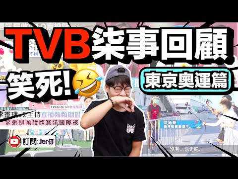 CCTVB奧運柒事回顧｜竟然話選手似猩猩？｜直播訪問被Cut線？｜Jer仔