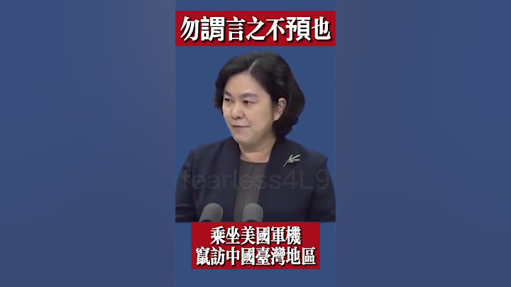 #中國外交部華春瑩回應：#G7和歐盟外長聲明#列強夢應該醒醒了#勿謂言之不預也！ - 天天要聞