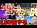 おもしろフリーゲーム100個やるまで寝ない？！