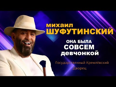 Михаил Шуфутинский - Она Была Совсем Девчонкой